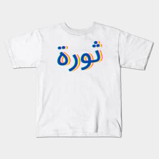 Thawra Kids T-Shirt